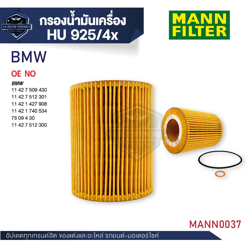 MANN กรองน้ำมันเครื่อง รหัสHU 925/4 x BMW รุ่นE36/39/46,323I,328I