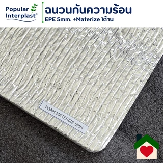 EPE FOAM ฉนวนกันความร้อน หนา 5-10มม.[กว้าง90ซม.ยาว 2ม.]เคลือบMatalize1ด้าน สินค้าผลิตและจำหน่ายเอง