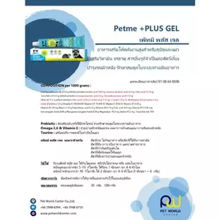 (30g,100g.) Petme Plus Gel เพ็ทมี พลัสเจล อาหารเสริมชนิดเจล สำหรับสุนัขและแมว