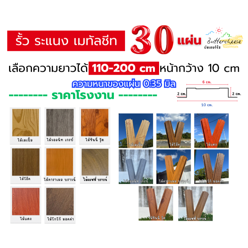 รั้วเมทัลชีท ลอนรั้วเมทัลชีทลายไม้ (110-200cm) หน้ากว้าง 10 ซม. หนา 0.35 มิล (1ชุด ได้ 30แผ่น)