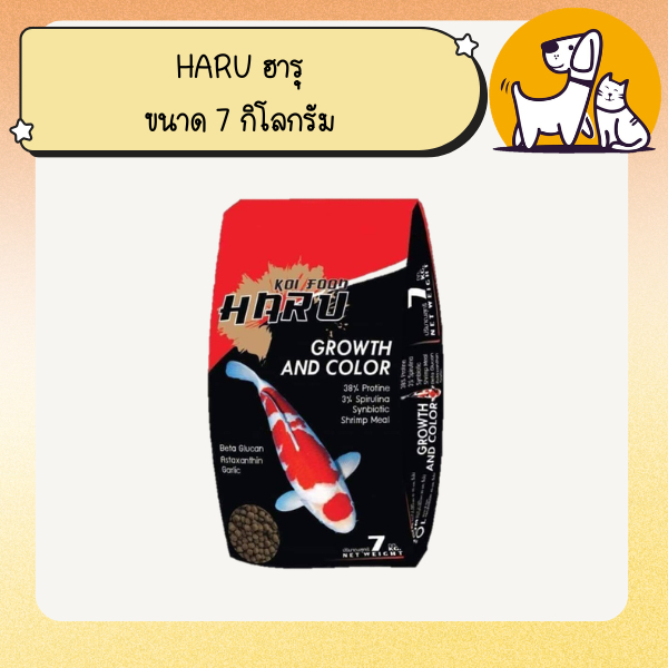 HARU ฮารุ อาหารปลาคราฟ สูตรเร่งโตเร่งสี ขนาด 7 กิโลกรัม
