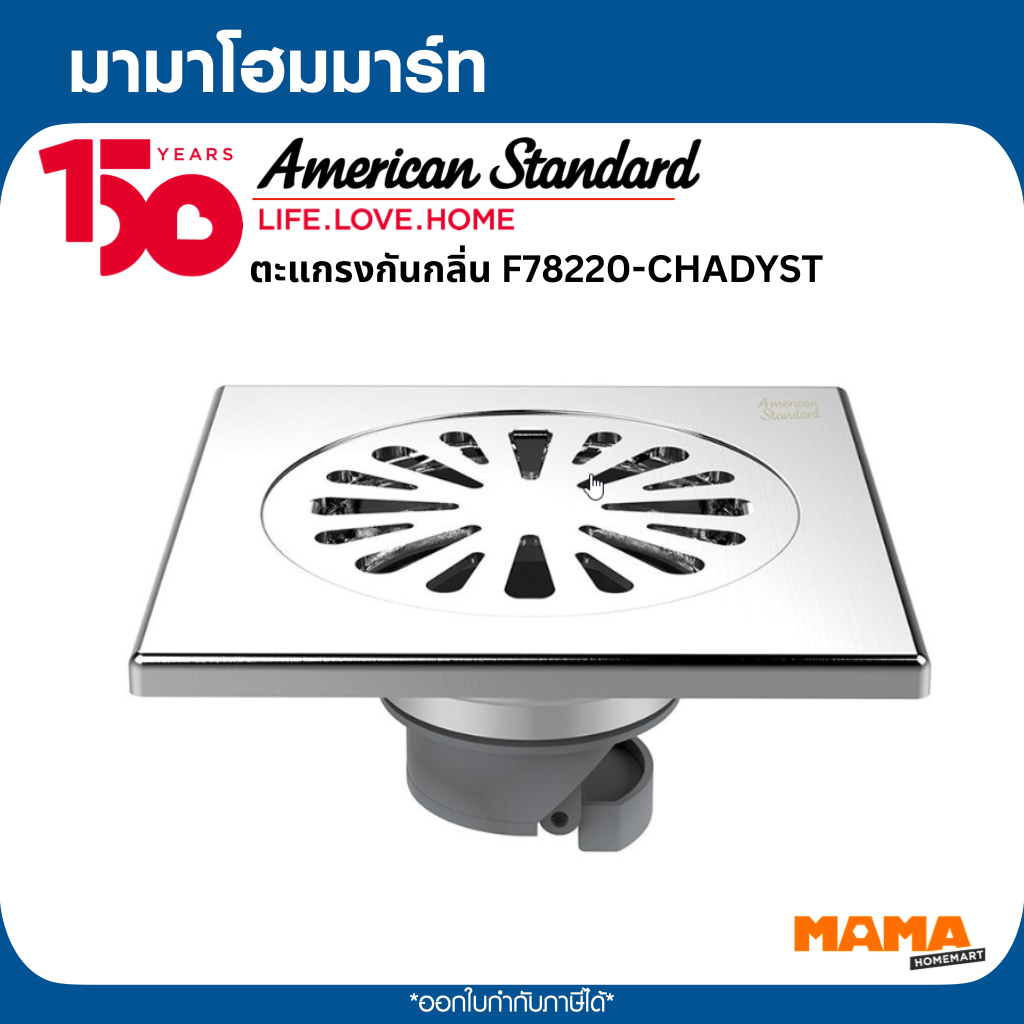 AMERICAN STANDARD ตะแกรงกันกลิ่นเหลี่ยม F78220-CHADYST 4 นิ้ว