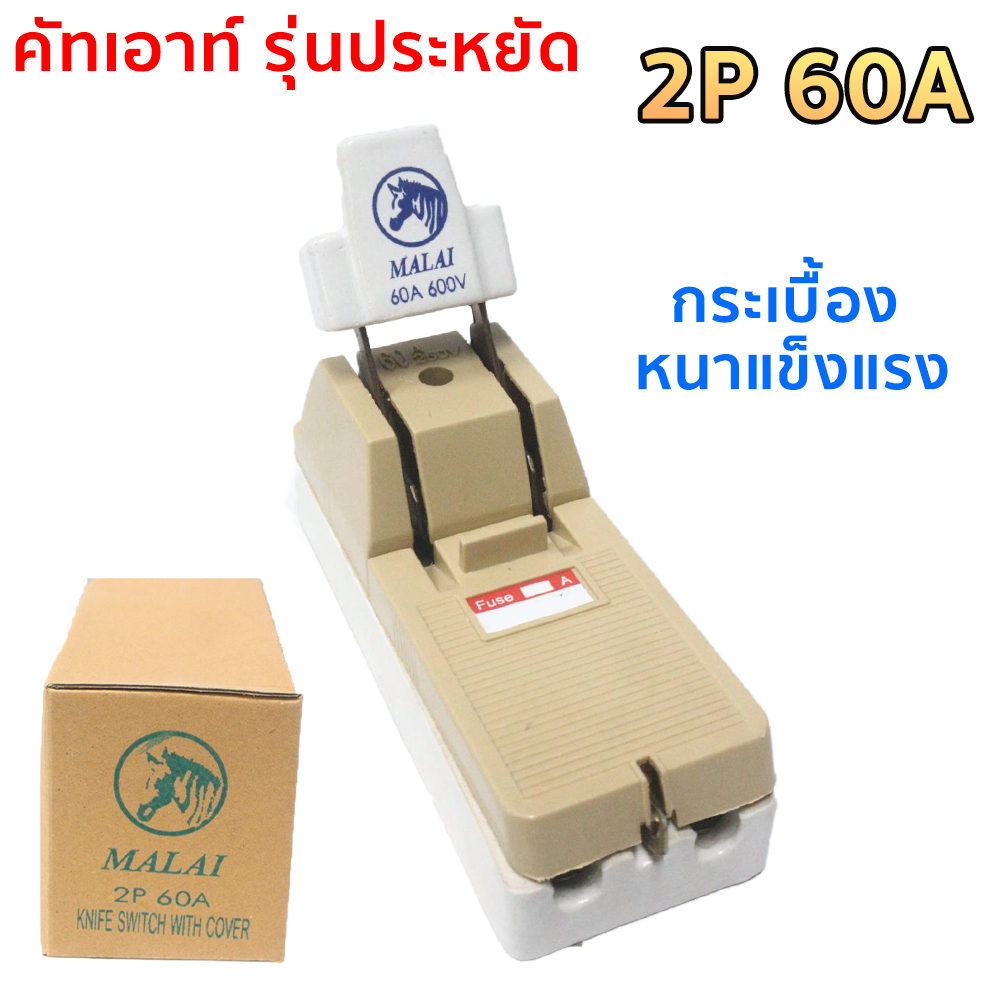 "ม้าลาย" MALAI คัทเอาท์ 2P 60A คัทเอาท์ แบบ สับทางเดียว 2P 60A พร้อมฟิวส์ก้ามปู x 2 ตัว) สะพานไฟ