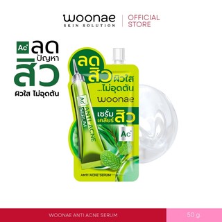 WOONAE ANTI ACNE SERUM วูเน่ เซรั่ม เคลียร์สิว ปริมาณ 50 กรัม
