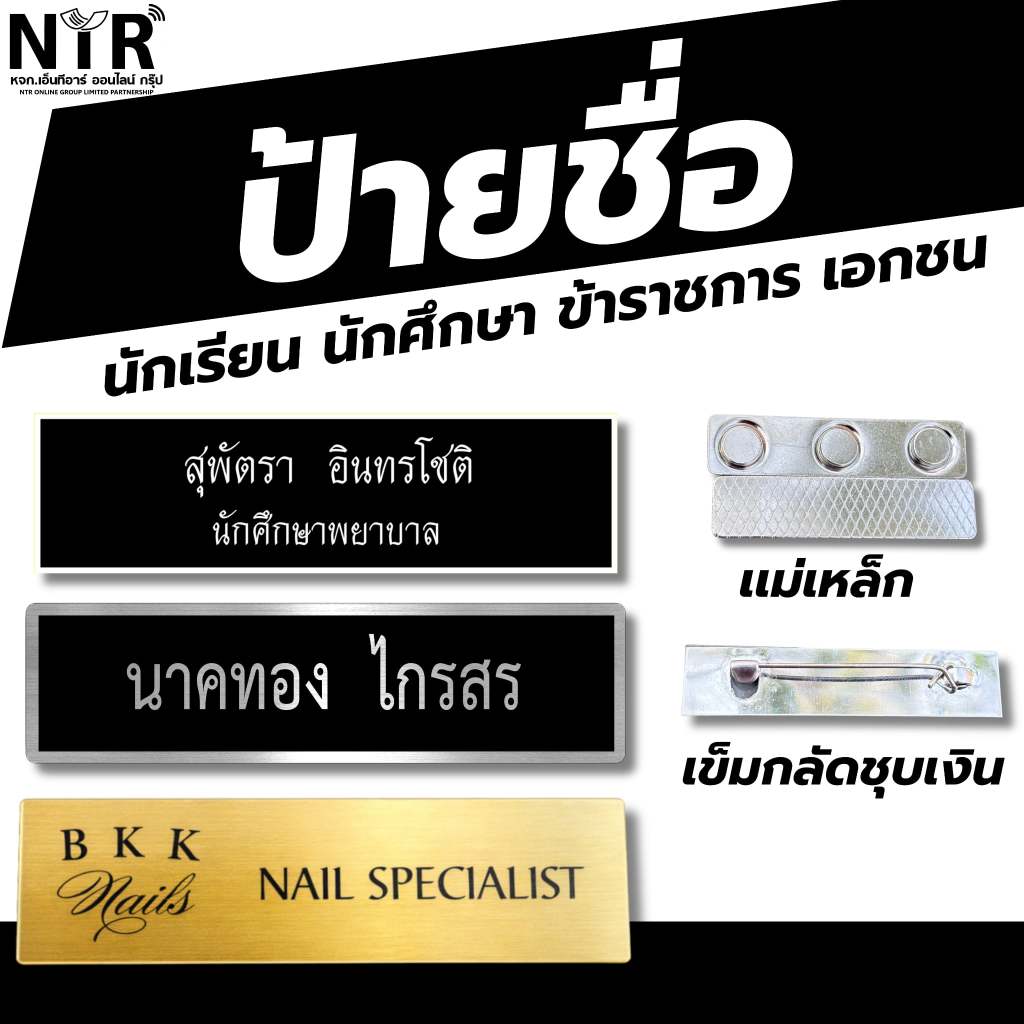 ป้ายชื่อ องค์กร ราชการ เอกชน ทหาร ตำรวจ นักศึกษา นักเรียน ลูกเสือ