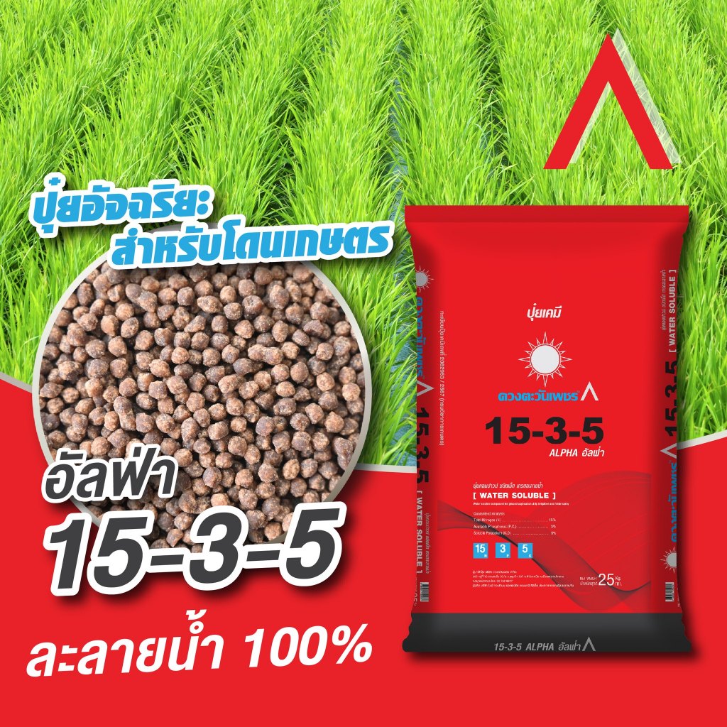 15-3-5 อัลฟ่า 25 kg (ดวงตะวันเพชร) ละลายน้ำ 100% #แอลเจอะโกร