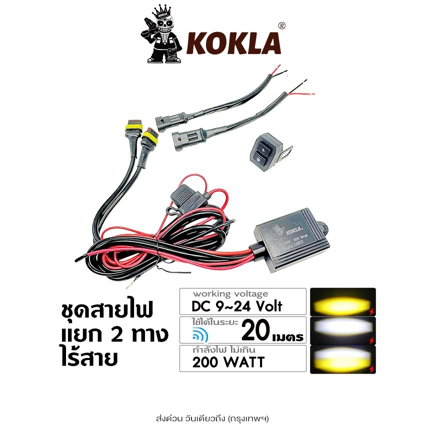 ส่งด่วน kokla ชุดสายไฟ สูงต่ำ LED ไร้สาย DC 9-24V 200Watt สายไฟ รีเลย์ สวิตช์ สำหรับไฟตัดหมอก สปอร์ตไลท์ ไฟออฟโรด LED