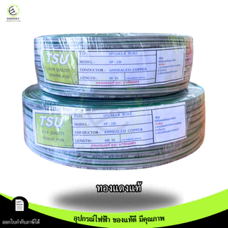 TSU สายไฟ VFF สายลำโพง(Speaker Wire) DC VFF ขนาด 2X1 ความยาว 50/100 เมตร ทองแดงแท้