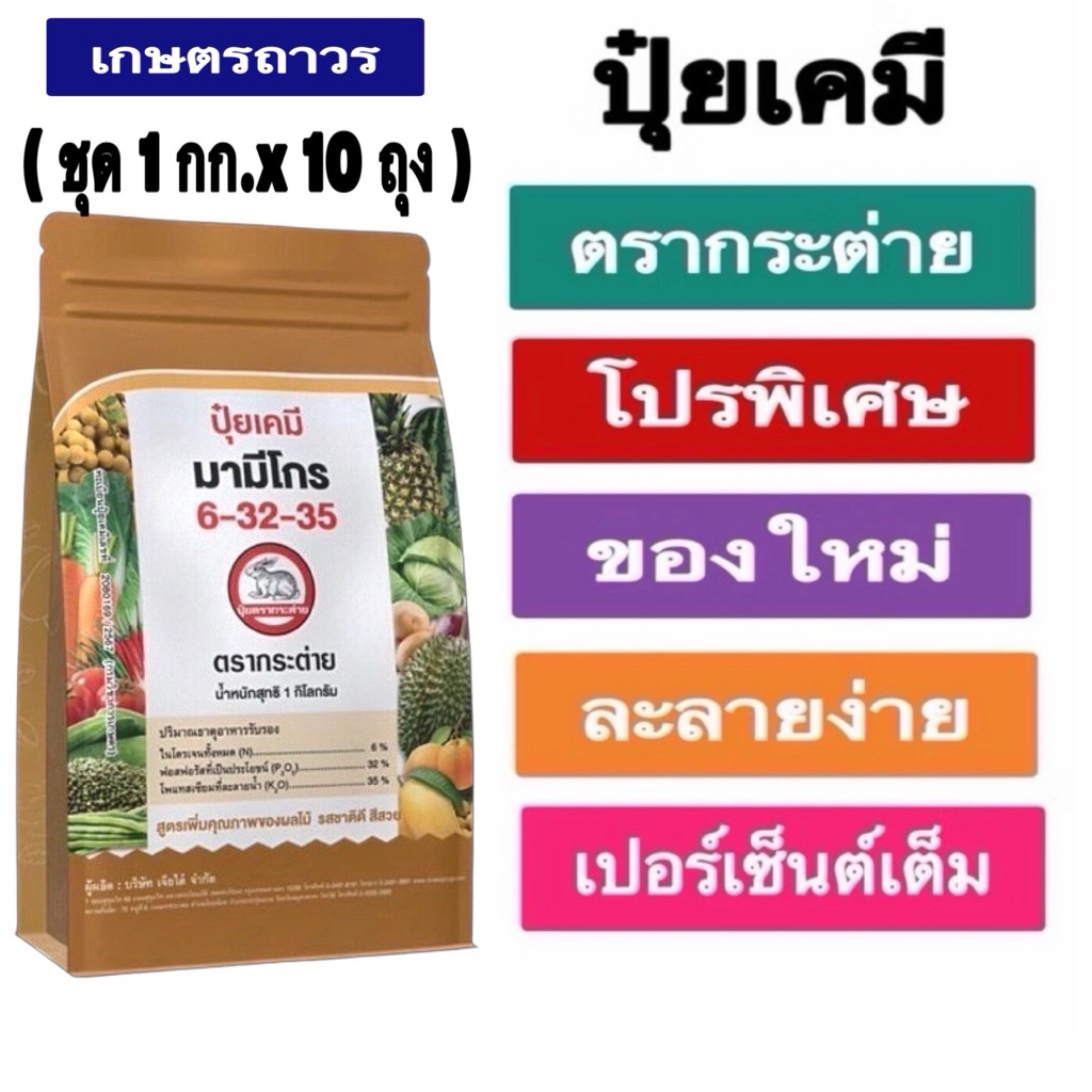 โปรโมชั่น🔥🔥🔥1กกx10ถุง ปุ๋ยเกร็ดมามีโกร  6-32-35 ตรากระต่าย ละลายน้ำได้ดีเยี่ยม ดูดซึมทั้งรากและใบ