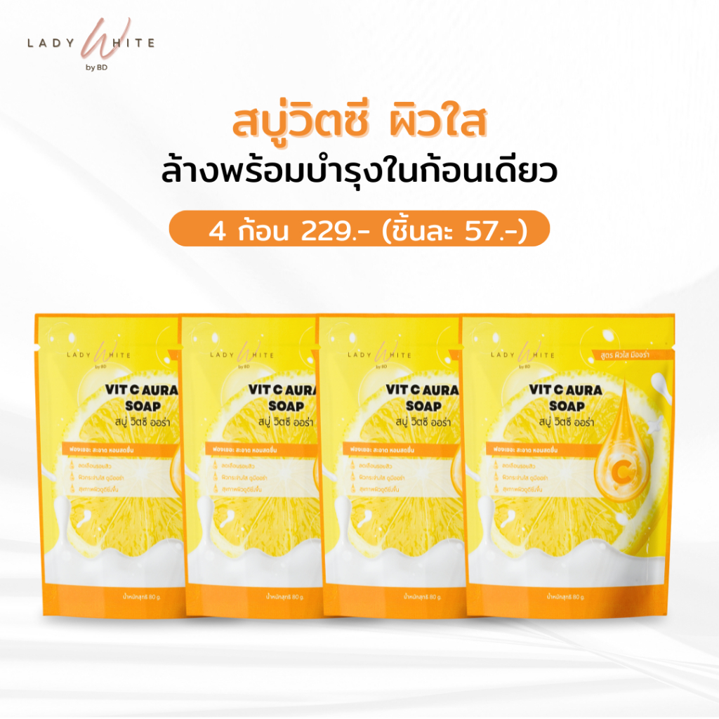 สบู่วิตซี ผิวใส เลดี้ไวท์  (แพ็ค 4 ก้อน) หมองคล้ำ จุดด่างดำ รอยสิว ฝ้า กระ อ่อนโยน