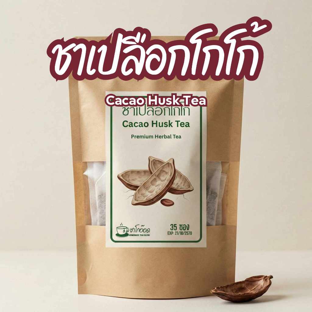 ชาเปลือกโกโก้แท้ 100% หอมกลิ่นช็อกโกแลตละมุน ดื่มง่าย ผ่อนคลาย Cacao Shell Tea (บรรจุ 21/35/75 ซอง)