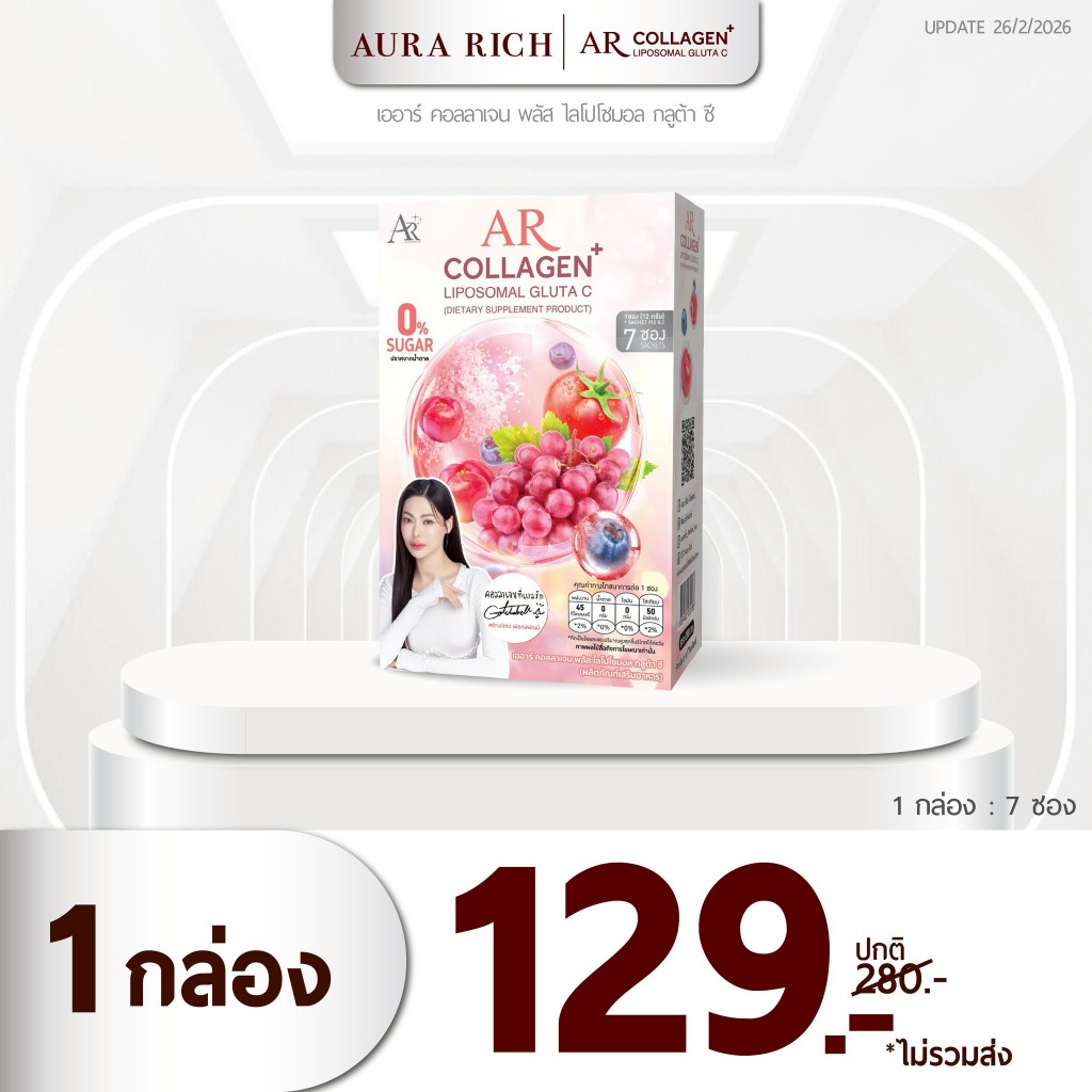 1 กล่อง เออาร์คอลลาเจนพลัส ไลโปโซมอล กลูต้า ซี #คอลลาเจนกชเบล