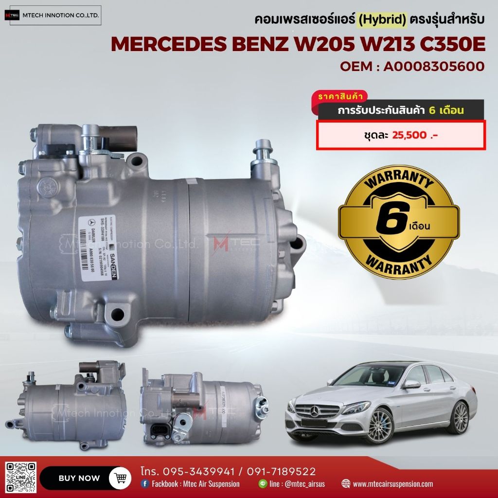 คอมแอร์ตรงรุ่น คอมเพรสเซอร์แอร์ สำหรับ MERCEDES BENZ W205/W213 C350e ตัว HYBRID เลขอะไหล่ A0008305600 รับประกัน 6 เดือน