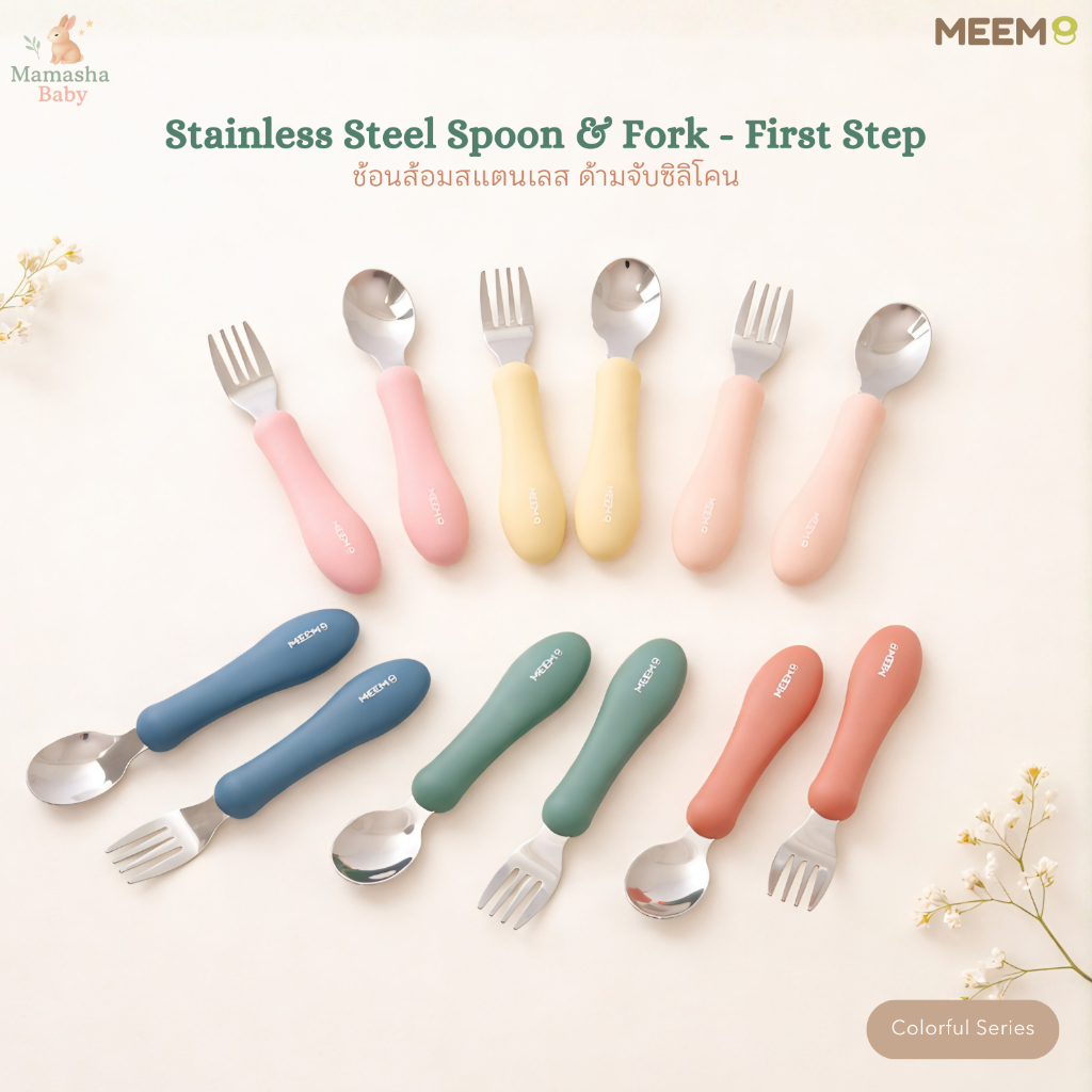 MEEM ชุดช้อนส้อมสแตนเลส ฝึกทานอาหารเด็ก ด้ามจับซิลิโคน รุ่น first step (Colorful Series)