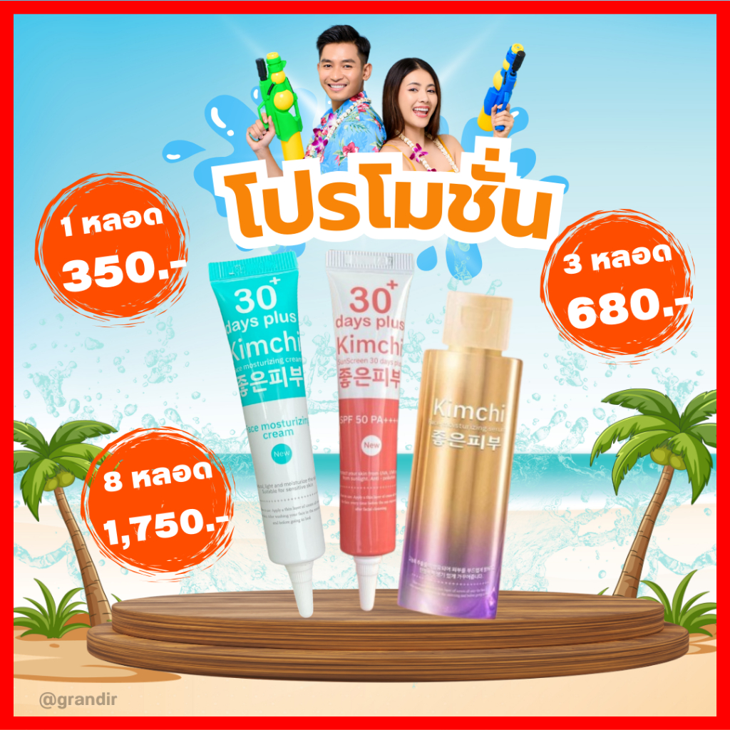 พร้อมส่ง: Kimchi Cream กิมจิครีม , Kimchi Sun SCreen   / Good skin