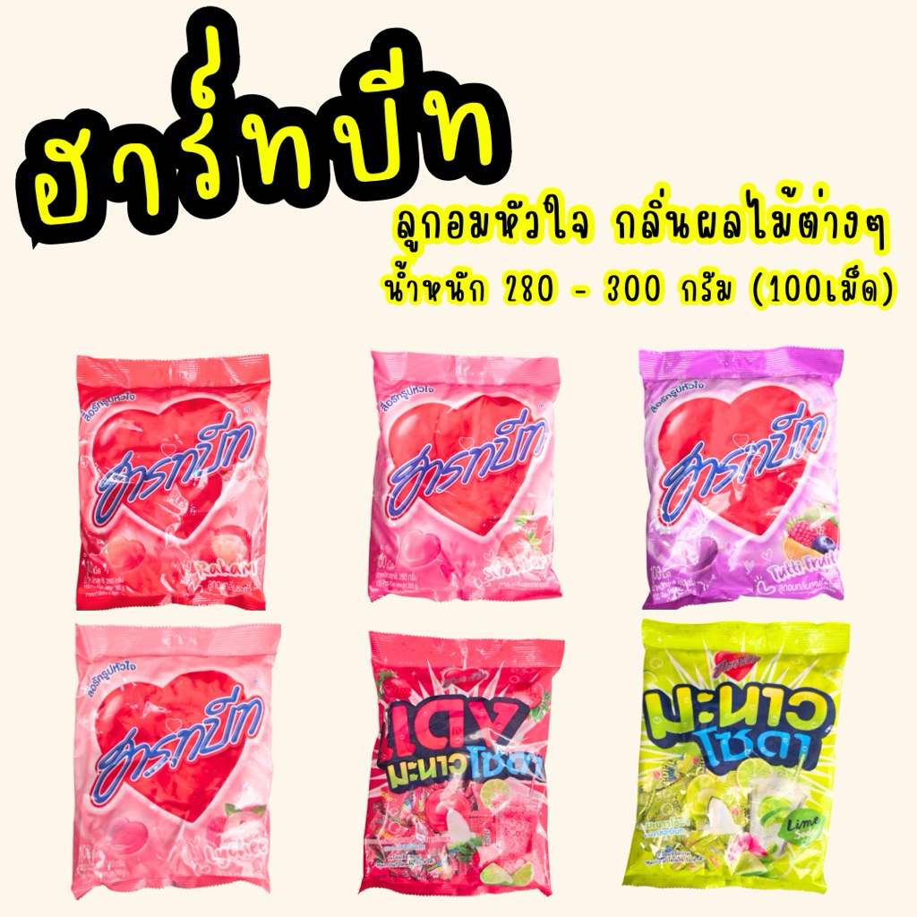 ฮาร์ทบีท ลูกอมสื่อรักรูปหัวใจ กลิ่นผลไม้ต่างๆ น้ำหนัก 280-300กรัม (1ห่อx100เม็ด)