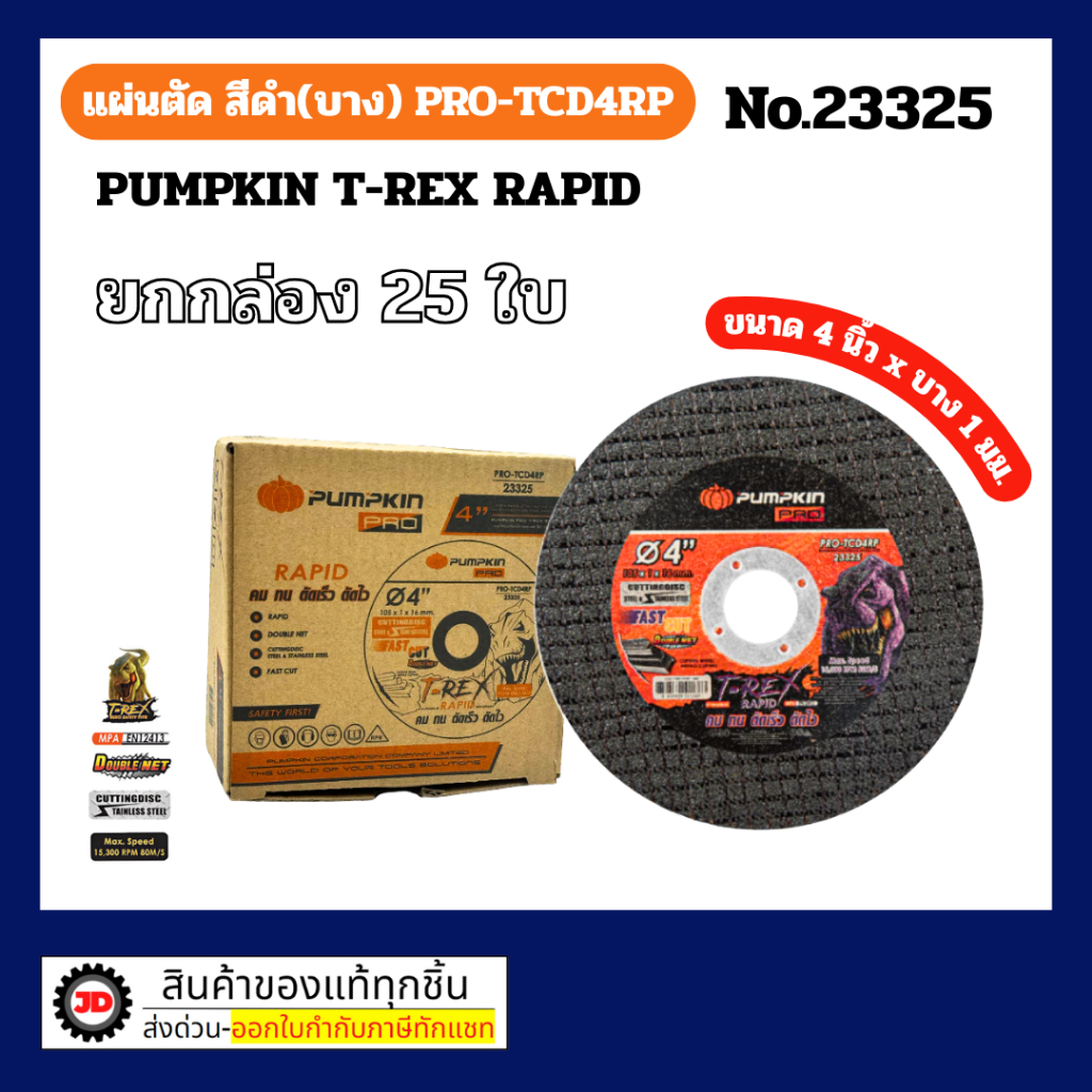 Pumpkin 23325 แผ่นตัด สีดำ(บาง) PRO-TCD4RP *ยกกล่อง*