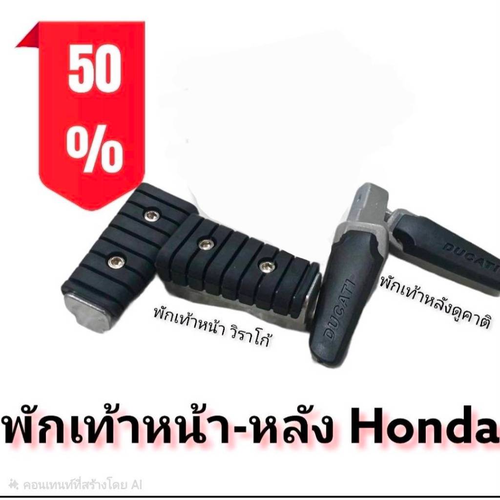 พักเท้าหน้า วีราโก้-พักเท้าหลัง ดูคาติ สามารถเลือกเฉพาะ หน้าหรือหลัง หรือแบบเป็นคู่ ในตัวเลือกสินค้า