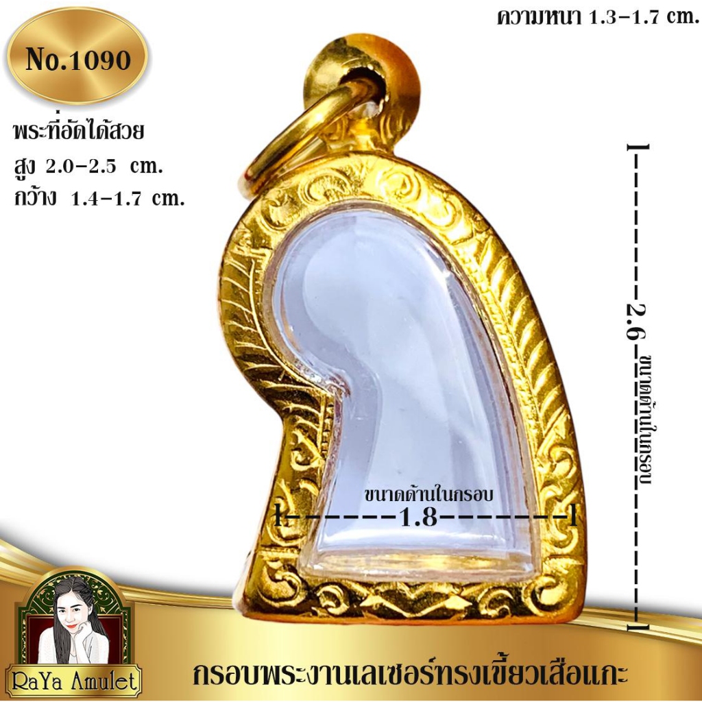 กรอบพระสำเร็จรูปงานเลเซอร์ 24K อย่างดี งานไม่ลอก ไม่ดำ ทรงสิงห์แกะ เสือแกะ (เข้ารูป) รหัส 1090