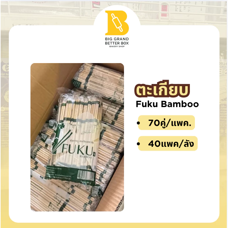 (1ลัง*40แพค) ตะเกียบไม้อนามัย ตราฟุกุแบมบู 70คู่/1แพค | 40แพค/1ลัง