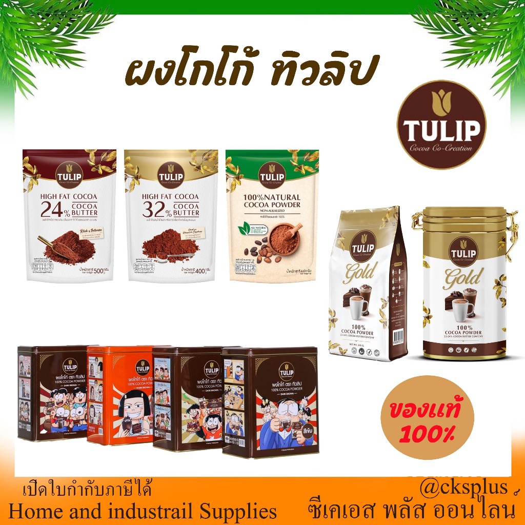 TULIP ผงโกโก้เข้มข้น  เพิ่มความเข้มข้นรสช็อกโกแลต cocoa powder
