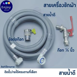 สายน้ำเข้า เครื่องซักผ้าฝาหน้า และ ฝาบน ข้อต่อเกลียว 2ด้าน ย…