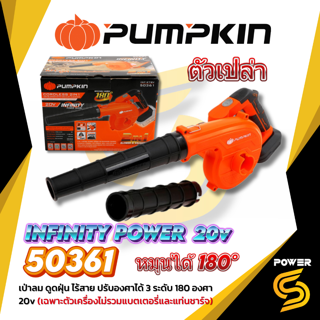 PUMPKIN 20V 50361 เครื่องเป่าลม ดูดฝุ่นไร้สาย โบลเวอร์