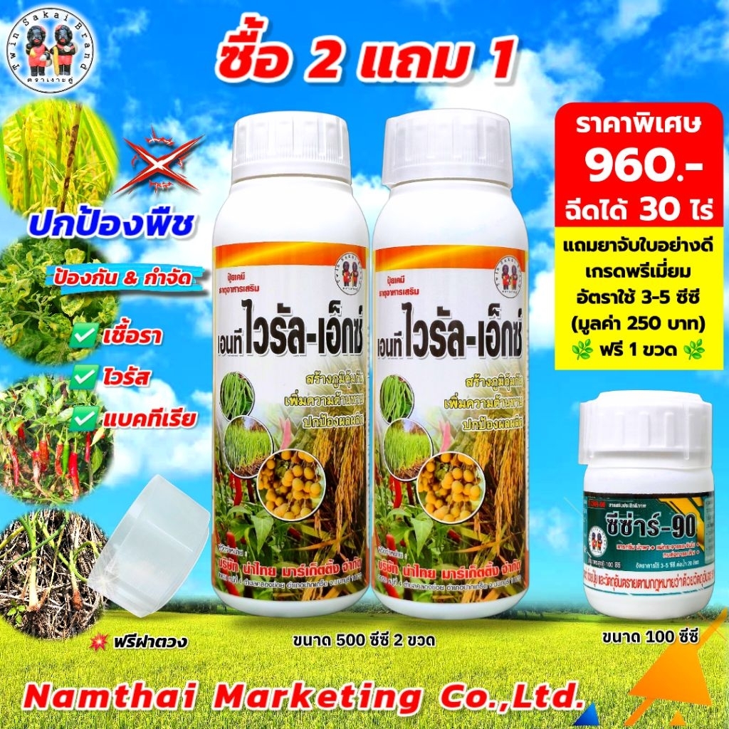 ตราเงาะคู่ ไวรัล-เอ็ก ป้องกันใบจุด ใบเน่า ใบไหม้ ใบหงิกด่าง กุ้งแห้งพริก[2 แถม 1]