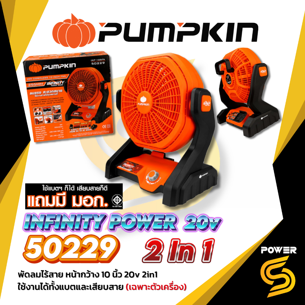 PUMPKIN พัดลมแบตเตอรี่ 20V พัดลมไร้สาย 10 นิ้ว INF-105FA รหัส 50229