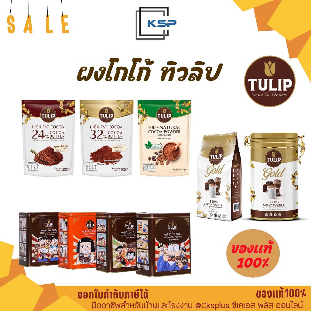 TULIP ผงโกโก้เข้มข้น  เหมาะสำหรับเครื่องดื่มและของหวานหลากหลายชนิด cocoa powder