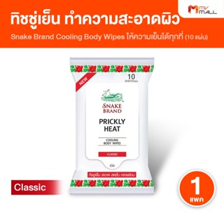 [1 ห่อ] ตรางู Cooling Body Wipes ทิชชู่เย็น ทิชชู่เปียก สูตร…