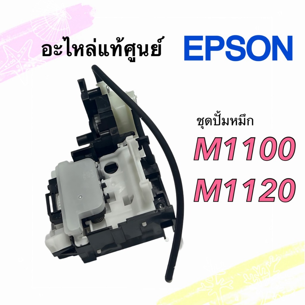 ชุดปั้มหมึก Epson M1100 M1120 (1760943 , 1841450)