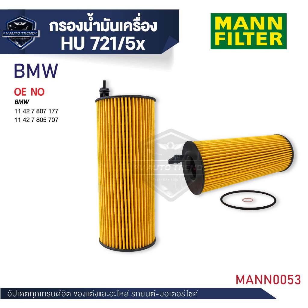 MANN กรองน้ำมันเครื่อง รหัสHU 721/5 x BMW รุ่นE90(316D, 318D, 320D),E60, X1 (E84), X3 (E83)/ N47,M47