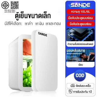 SANDE ตู้เย็นมินิ 10L ใส่ท้ายรถได้ ตู้เย็นเก็บเครื่องสำอาง แช่แผ่นมาส์ก ตู้เย็นหอพัก ตู้เย็นเก็บนม