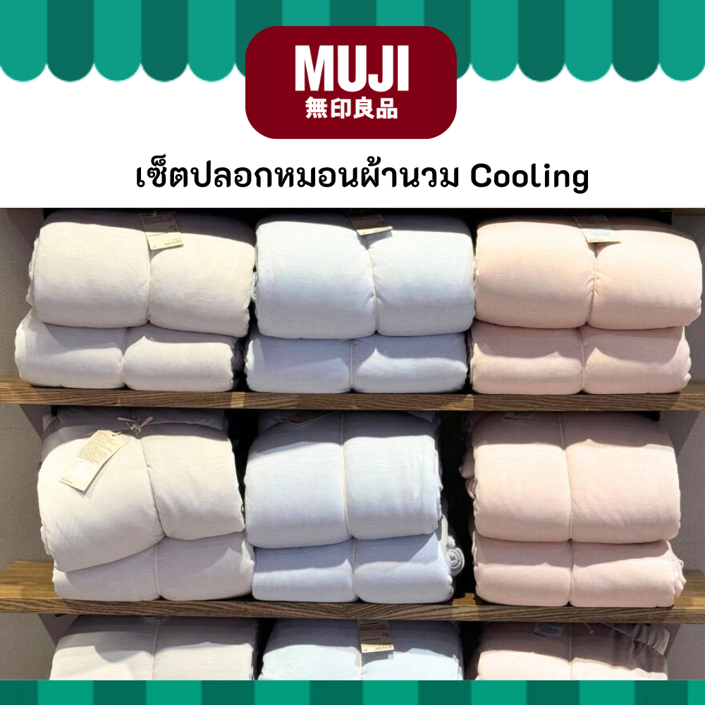 มูจิ เซ็ตปลอกหมอนและผ้านวมสัมผัสเย็น รุ่น คูลลิ่ง - MUJI Cooling Pillow Case With Light Comforter Se