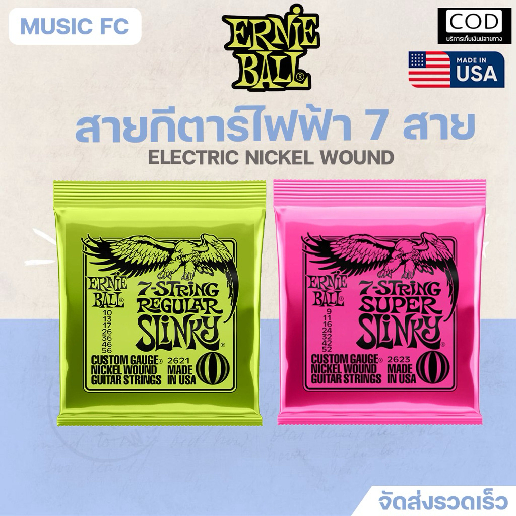Ernie ball 7 Strings Slinky Nickel Wound I สายกีตาร์ไฟฟ้า 7สาย รุ่นขายดี ของแท้💯🇺🇸✨มีเก็บปลายทาง