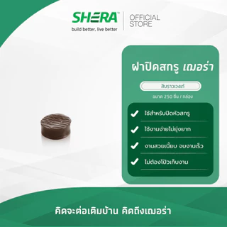 SHERA ฝาปิดสกรูเฌอร่า อุปกรณ์ช่วยการติดตั้งไม้พื้นคัลเลอร์ทรู (สีบราวเวงเก้/สีทรอปิคอลโอ๊ค/สีน้ำตาลเชสนัท/สีสักทรายทอง)