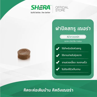 SHERA ฝาปิดสกรูเฌอร่า อุปกรณ์ช่วยการติดตั้งไม้พื้นคัลเลอร์ทรู (สีบราวเวงเก้/สีทรอปิคอลโอ๊ค/สีน้ำตาลเชสนัท/สีสักทรายทอง)