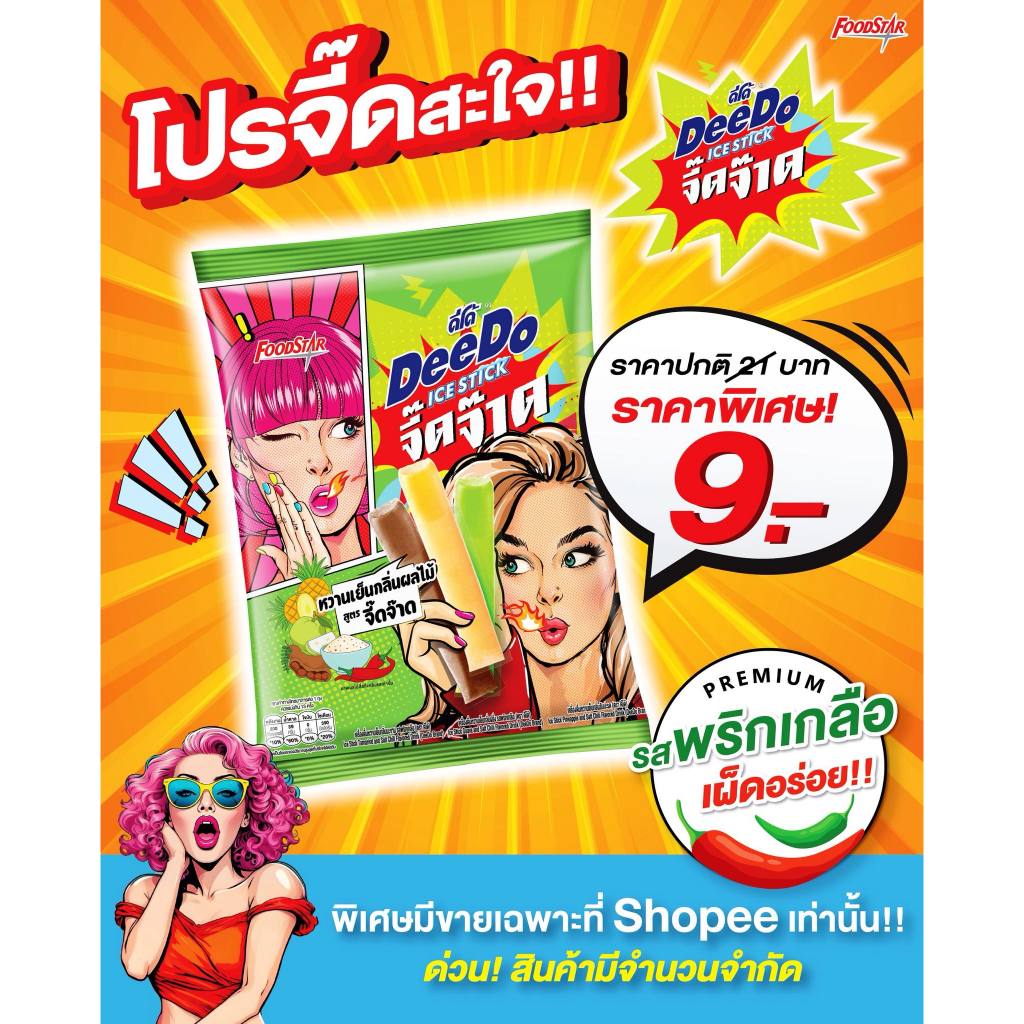 Deedo Ice Stick จี๊ดจ๊าด รสพริกเกลือ ขนาดห่อ 35 มล. (หมดอายุเดือน7/2569 )