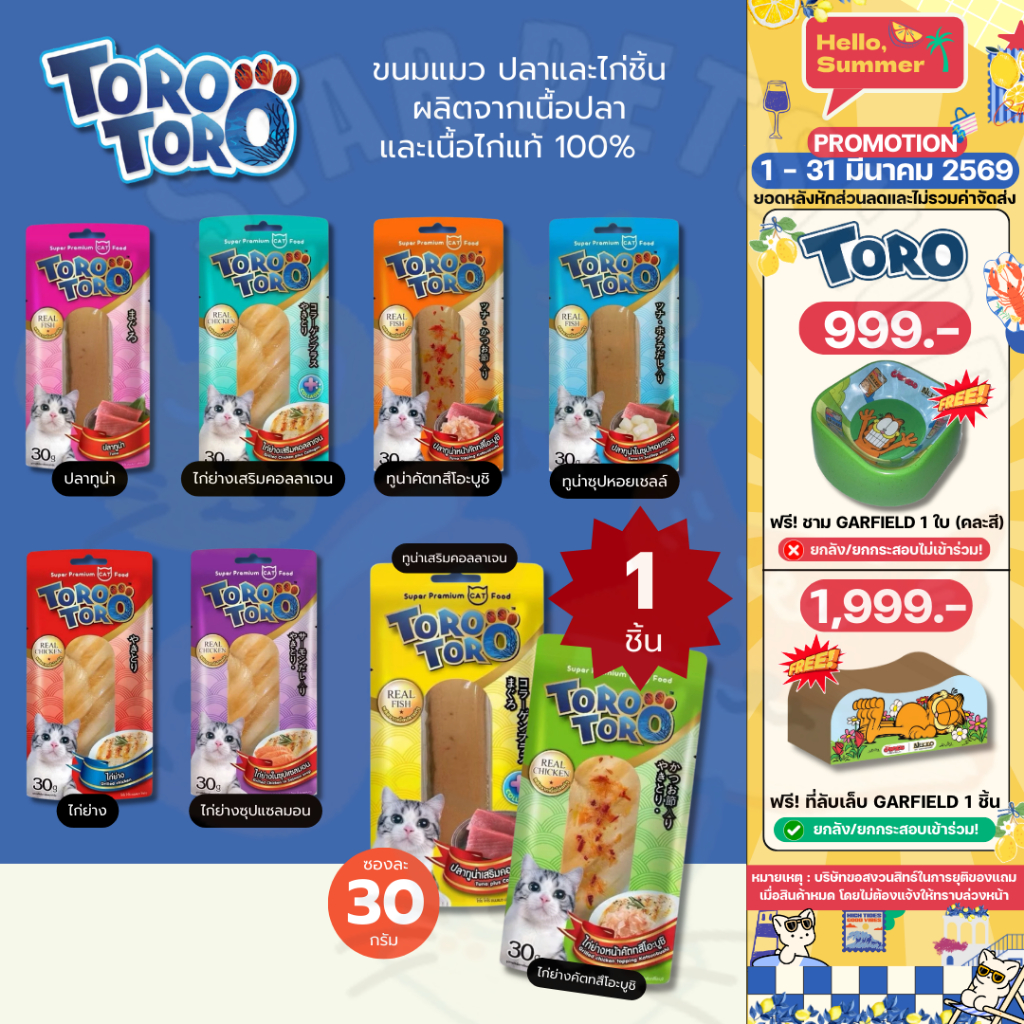 Toro Toro โทโร โทโร่ ขนมแมว ปลาและไก่ชิ้น ผลิตจากเนื้อปลาและเนื้อไก่แท้ 100% ( 1 ชิ้น)