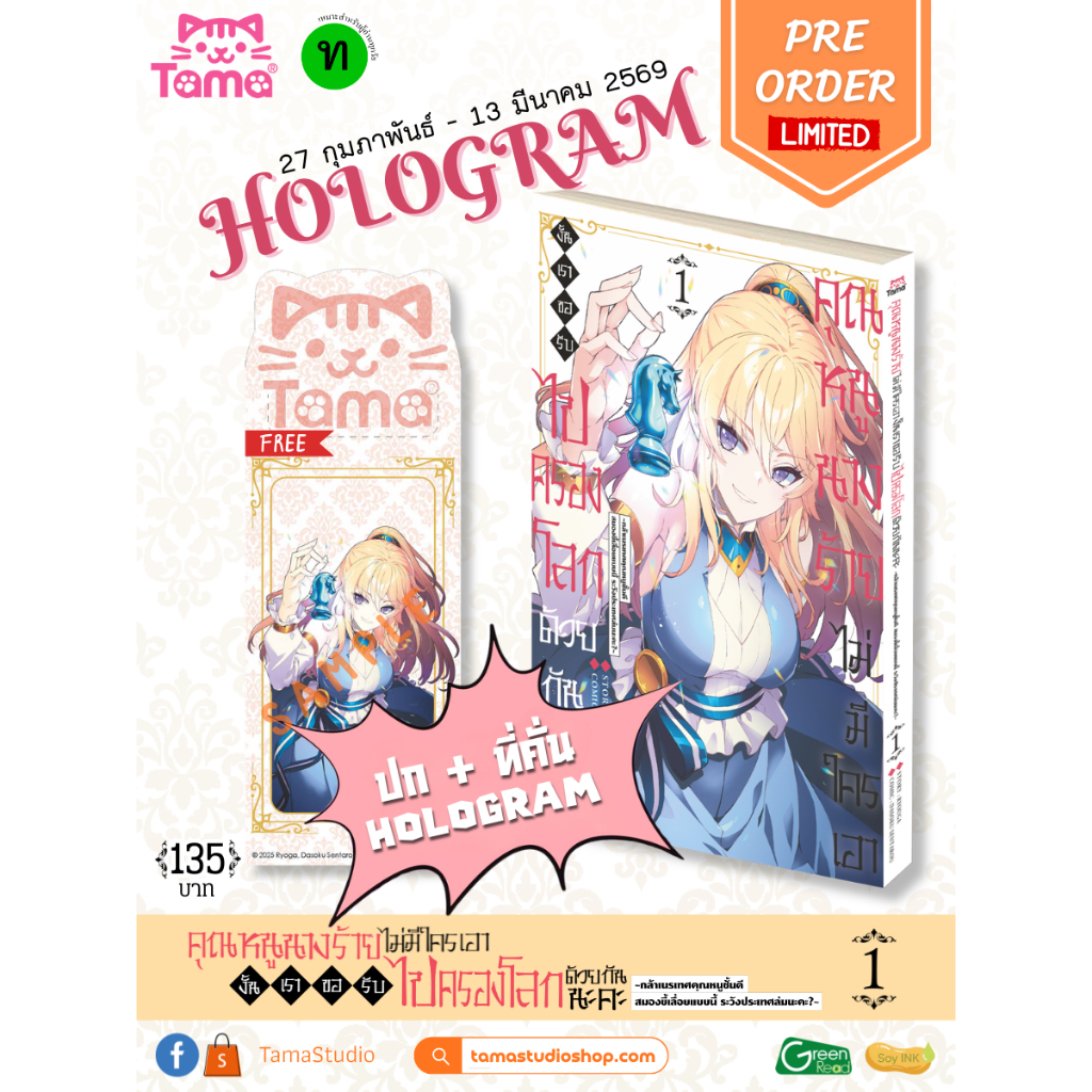 (การ์ตูน) คุณหนูนางร้ายไม่มีใครเอา งั้นเราขอรับไปครองโลกด้วยกันนะคะ เล่มที่ 1-2 หนังสือการ์ตูน มังงะ TAMA