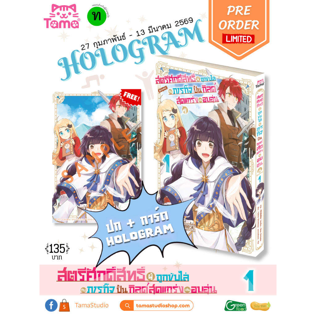 (การ์ตูน) สตรีศักดิ์สิทธิ์ผู้ถูกขับไล่กับภารกิจปั้นกิลด์สุดแกร่งแสนอบอุ่น เล่มที่ 1 หนังสือการ์ตูน มังงะ TAMA