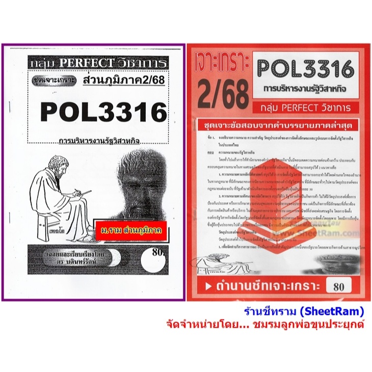 ชีทราม POL3316 / PA333 ชุดเจาะเกราะการบริหารรัฐวิสาหกิจ