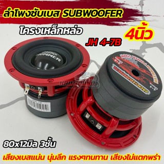 ลำโพง ซับวูฟเฟอร์ 4นิ้ว ลำโพงซับเบส 💥💥 โครงหล่อ รุ่นยอดนิยม …