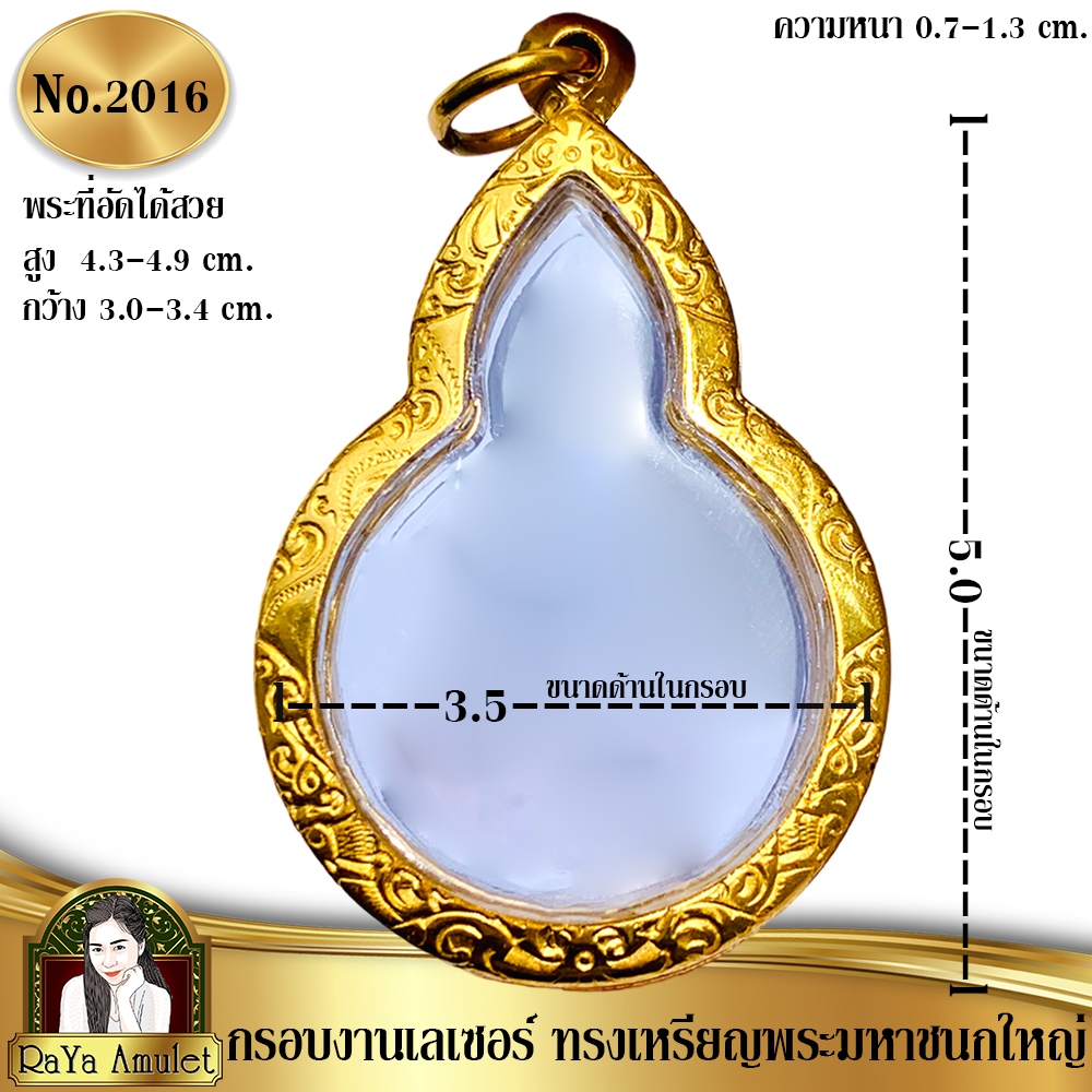กรอบพระสำเร็จรูป งานเลเซอร์ 24K ไม่ลอก ไม่ดำ ทรงพระมหาชนกพิมพ์ใหญ่ ทรงน้ำเต้าหลวงปู่แหวน รหัส 2016