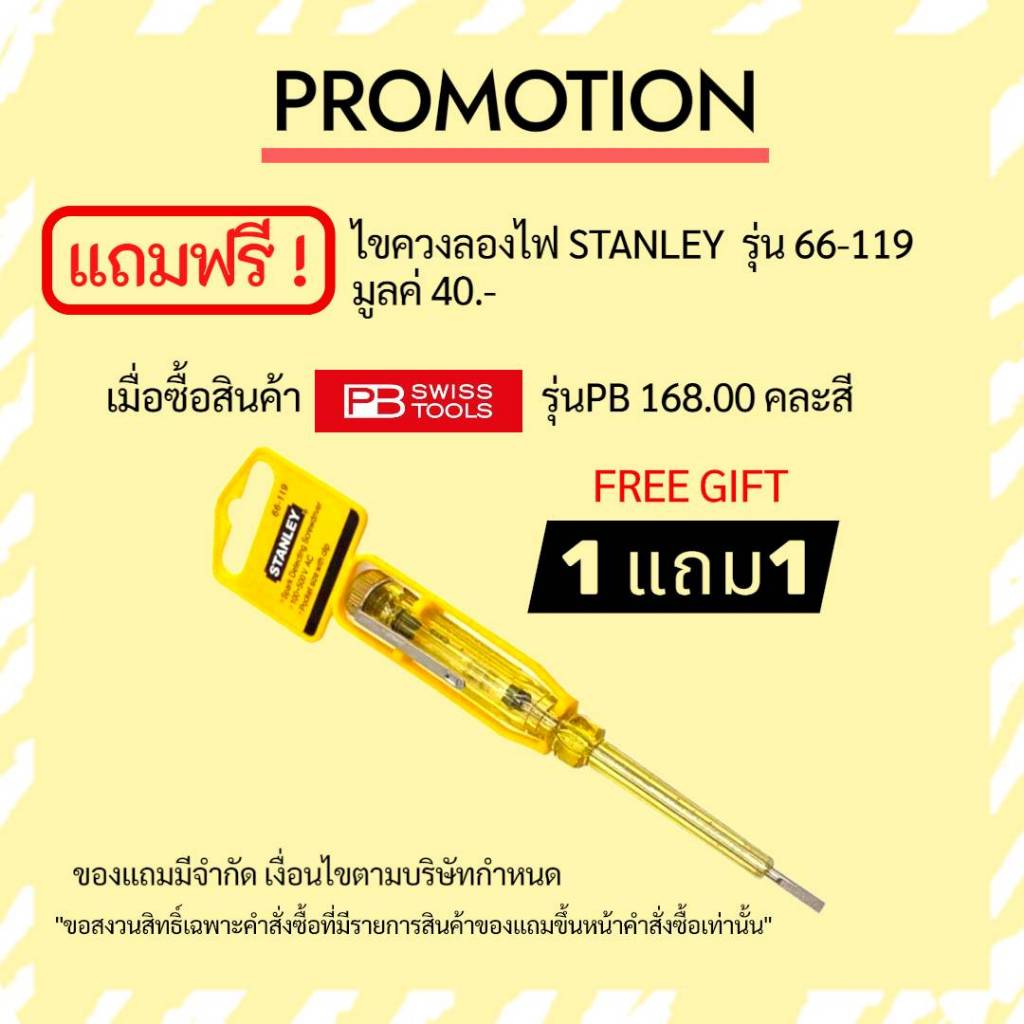 สินค้าแถม เท่านั้นไม่จำหน่าย ไขควงลองไฟ STANLEY รุ่น 66-119