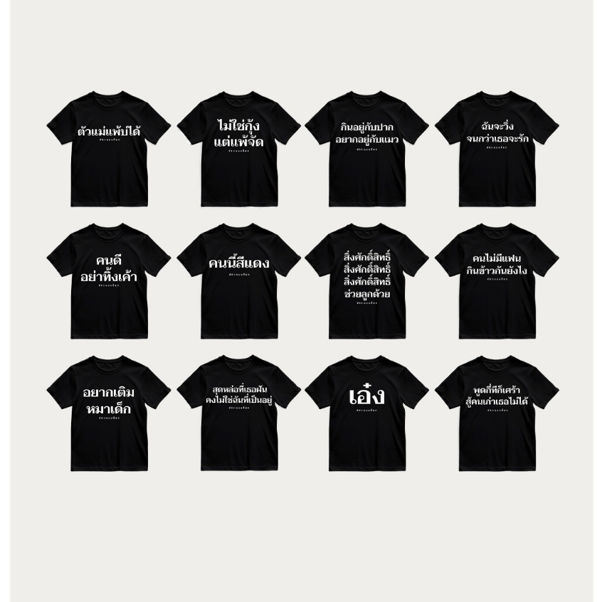 เสื้อยืดเเขนสั้น สีดำ อัคระเเบงค็อก รุ่นพูดกี่ทีก็เศร้า