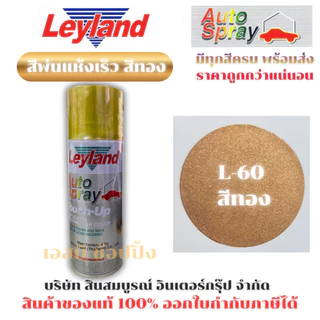 สีสเปรย์ สีทองแดง สีทอง เลย์แลนด์ สเปรย์ Leyland สีทองแดง K-800 สีทอง L-60 SB+