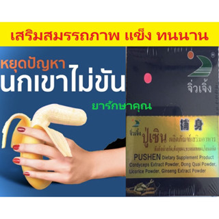 จิ่วเจิ้งปู่เซิน บำรุงสมรรถภาพผู้ชาย แข็ง ทนนาน 6เม็ด