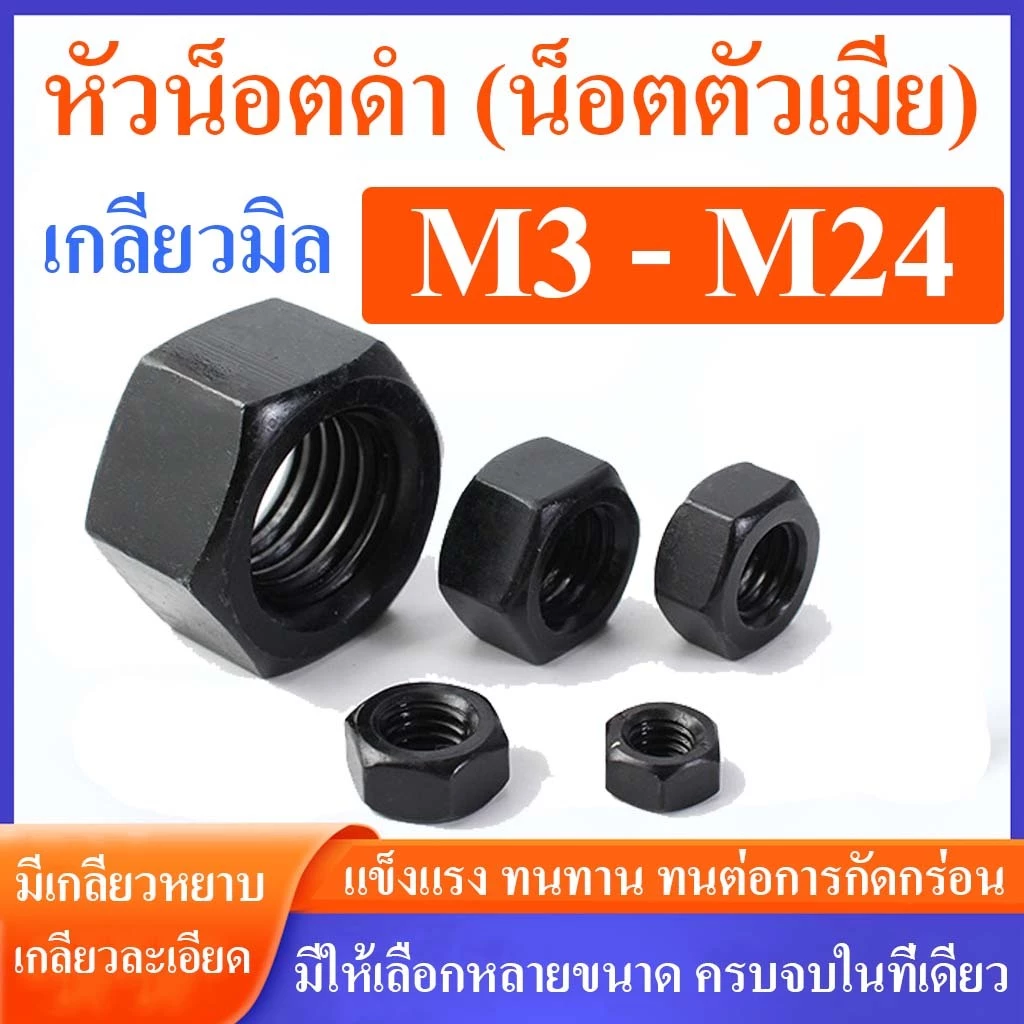 หัวน็อตเกลียวมิลดำ M3 - M24 (มีเกลียวหยาบ/ละเอียด) ทนทาน ราคาโรงงาน (แพ็ค1-10ตัว) #น็อตตัวเมีย